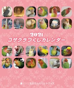 2021年 コザクラづくし卓上カレンダー（コザクラインコ）の画像