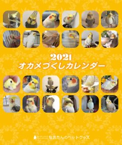 2021年 オカメづくし卓上カレンダー（オカメインコ）の画像