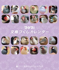 2021年 文鳥づくし卓上カレンダー（文鳥）の画像