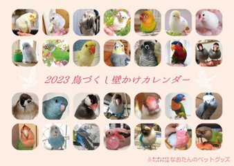 2023年 鳥づくし壁掛けカレンダーの画像