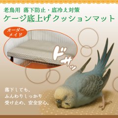 老鳥用 落下防止・底冷え対策 ケージ底上げ オーダーメイド クッションマット（鳥さんの体重～100gまで）の画像
