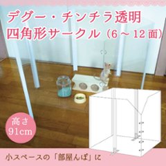 デグー透明 四角形サークル（高さ91cm）の画像