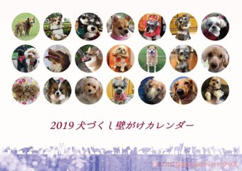 2019年 犬づくし壁掛けカレンダーの画像