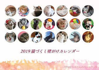 2019年 猫づくし壁掛けカレンダーの画像