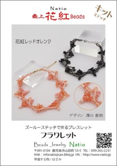 「フラワレット」　ブレスレット　キットの画像