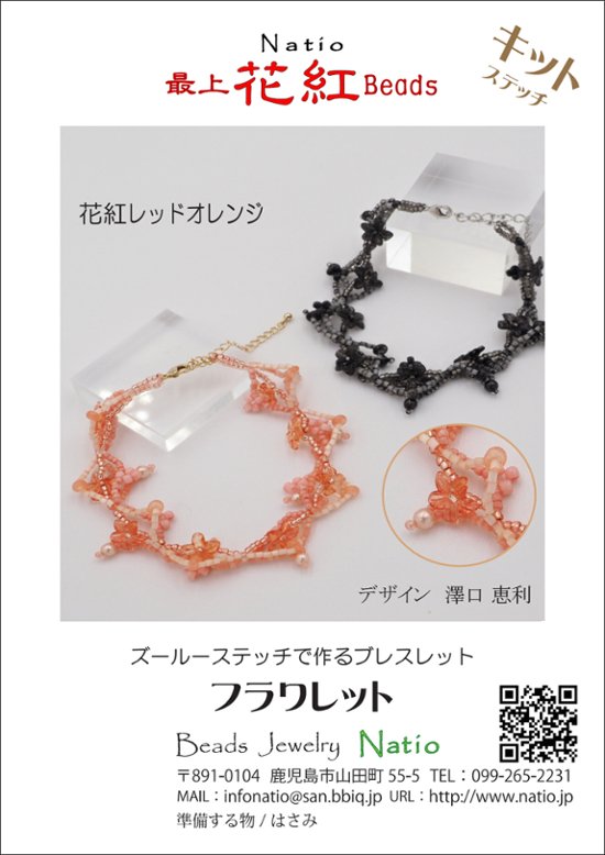 「フラワレット」　ブレスレット　キット画像
