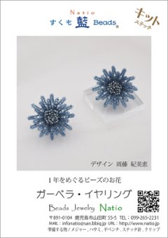 すくも藍キット　ガーベラ　イヤリングの画像