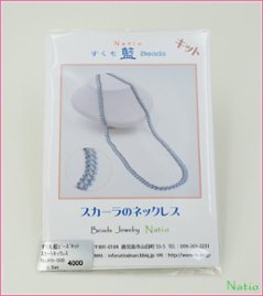 すくも藍キット　『スカーラのネックレス」画像