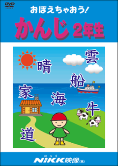 おぼえちゃおう！かんじ2年生画像