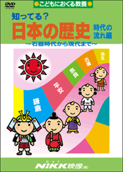 知ってる？日本の歴史 時代の流れ編の画像