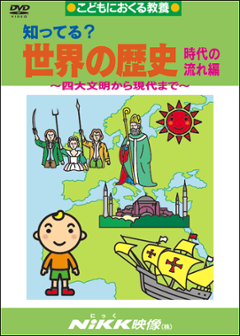 知ってる？世界の歴史 時代の流れ編の画像