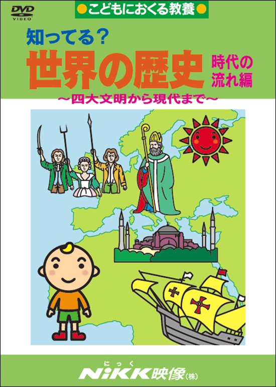 知ってる？世界の歴史 時代の流れ編画像