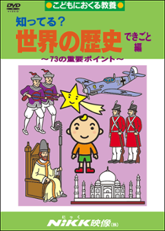 知ってる？世界の歴史 できごと編画像