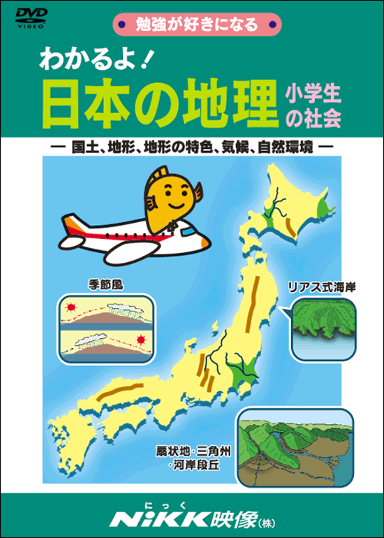 わかるよ！日本の地理画像