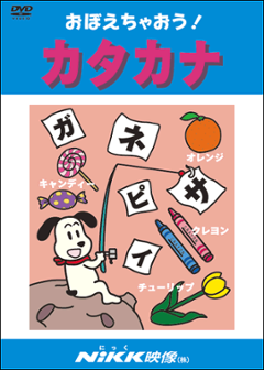 おぼえちゃおう！カタカナ画像