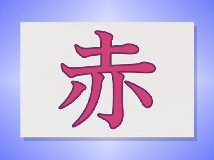 おぼえちゃおう！かんじ入門編画像