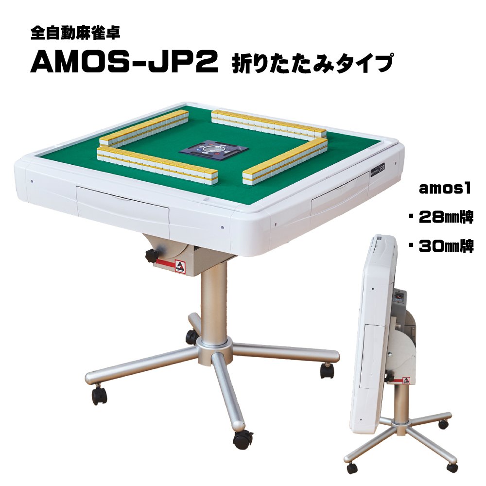 AMOS-JP2（アモス-ジェイピー・ツー）座卓兼用タイプ 全自動麻雀卓