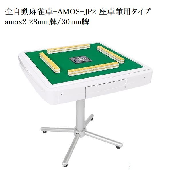 AMOS-JP2（アモス-ジェイピー・ツー）座卓兼用タイプ 全自動麻雀卓