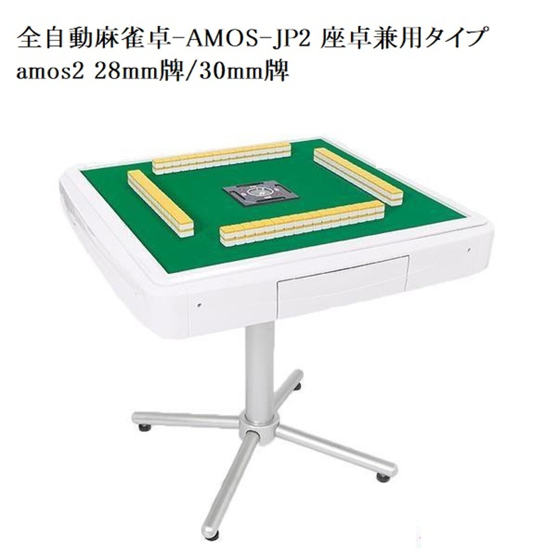 AMOS-JP2（アモス-ジェイピー・ツー）座卓兼用タイプ 全自動麻雀卓 