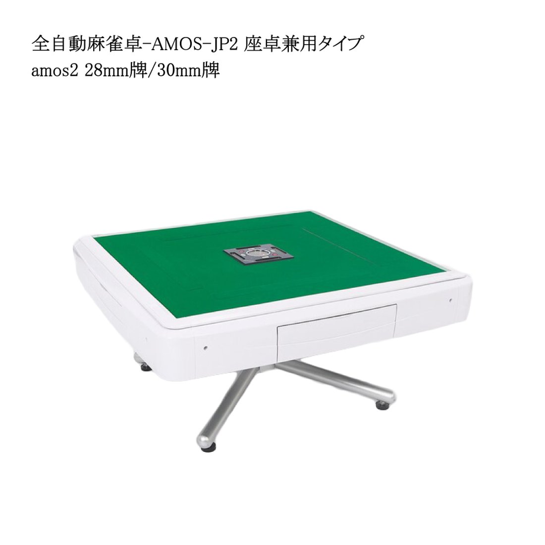 AMOS-JP2（アモス-ジェイピー・ツー）座卓兼用タイプ 全自動麻雀卓 