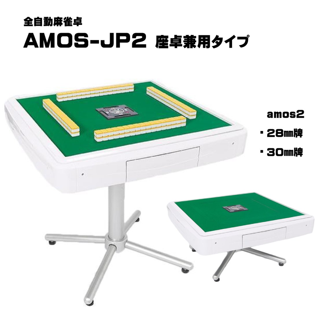 全自動麻雀卓 AMOS JP2 座卓兼用タイプ(値下げ致しました)