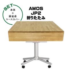 全自動麻雀卓-AMOS-JP2（アモス-ジェイピー・ツー）折りたたみタイプ+麻雀卓ケースカバーの画像