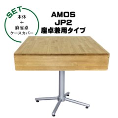 全自動麻雀卓-AMOS-JP2（アモス-ジェイピー・ツー）座卓兼用タイプ+麻雀卓ケースカバーの画像