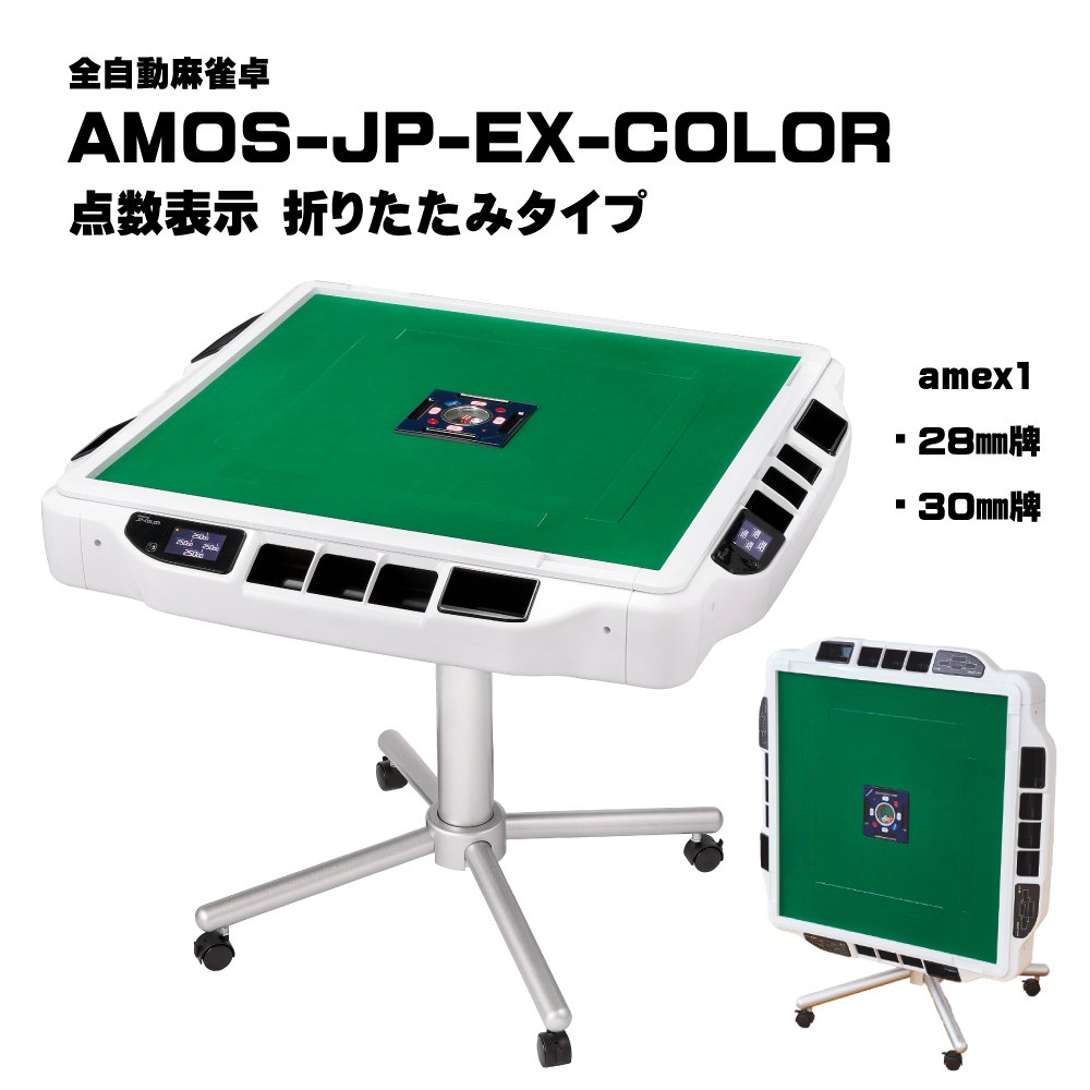 AMOS-JP2（アモス-ジェイピー・ツー）座卓兼用タイプ 全自動麻雀卓