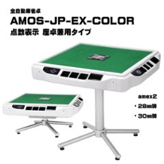 全自動麻雀卓-AMOS-JP-EX-color-点数表示座卓兼用タイプ画像