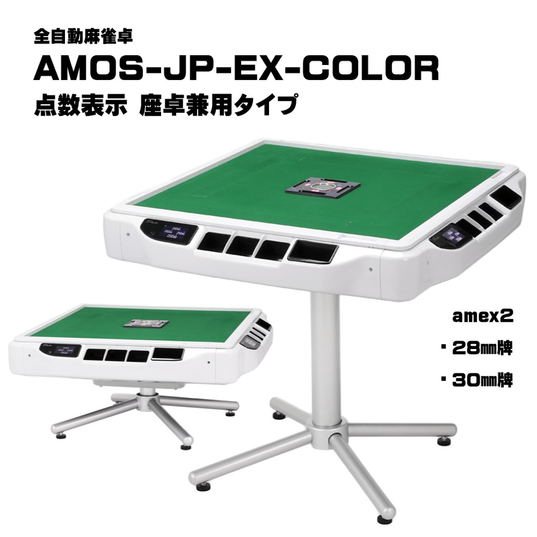 全自動 麻雀 点数表示 アモス 牌
