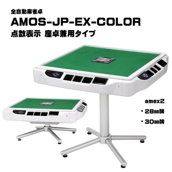 全自動麻雀卓-AMOS-JP-EX-color-点数表示座卓兼用タイプ画像