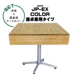 全自動麻雀卓-AMOS-JP-EX-color-点数表示座卓兼用タイプ+麻雀卓ケースカバーの画像