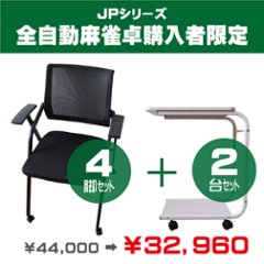 【JPシリーズ購入者限定】折りたたみ椅子4脚・サイドテーブル2個セットの画像