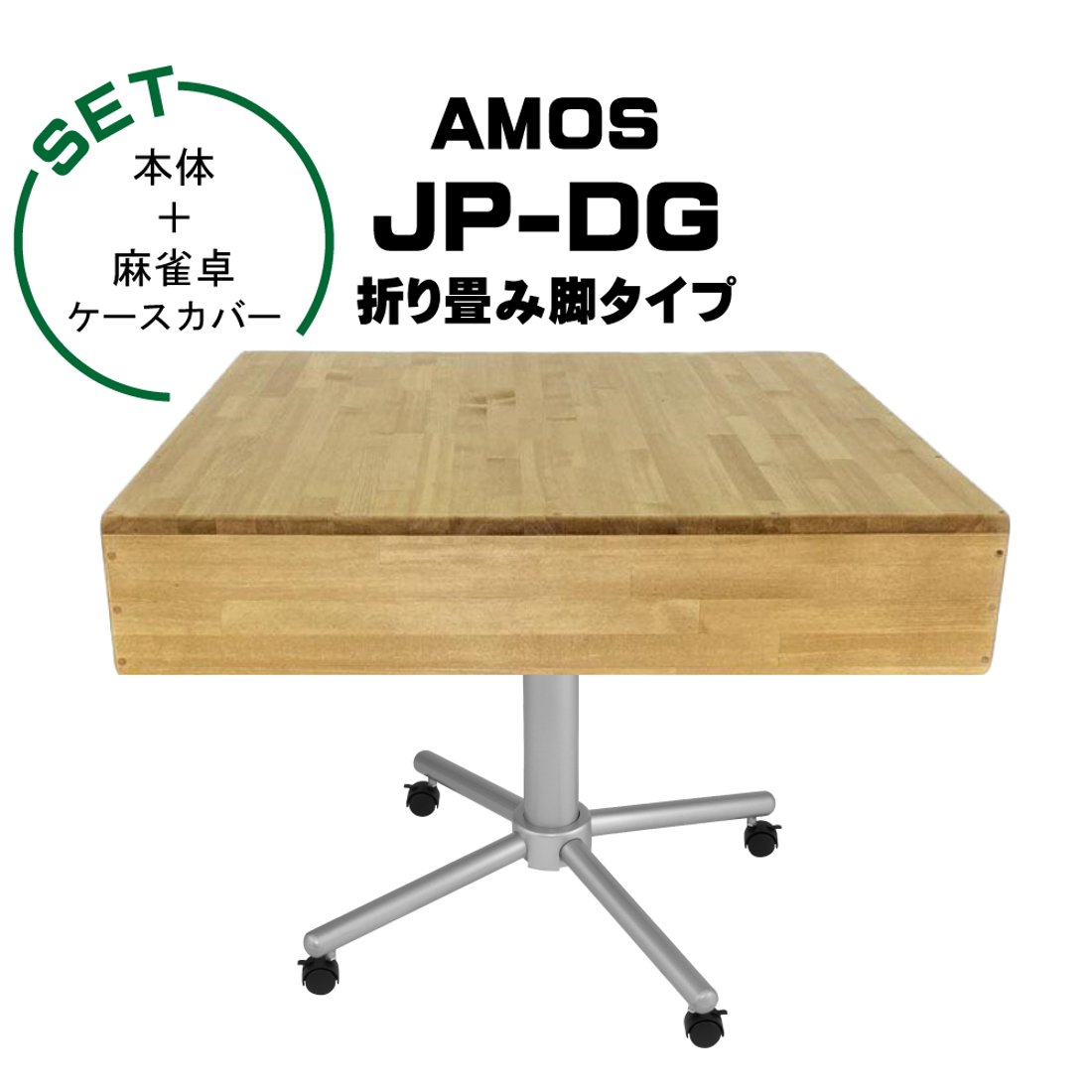 AMOS JP-DG 点棒レス 全自動麻雀卓+麻雀卓ケースカバー｜創作品モール 