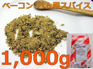 [業務用] ベーコン・ハム・生ハム用ミックススパイス  １kg（ドイツ）の画像