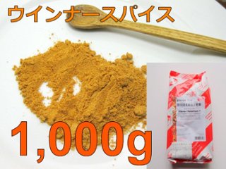 [業務用]ソーセージ用スパイスミックス ウインナー味 １kg（1000g） （ドイツ）の画像