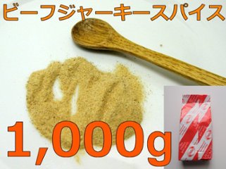 [業務用]ビーフジャーキースパイス １kg（1000g）（ドイツ）の画像