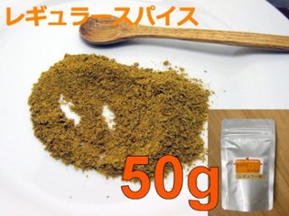 ソーセージスパイス[レギュラー味] お徳用50g（ブラードヴルストスパイス）ドイツの画像