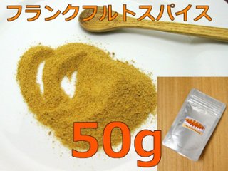 フランクフルトスパイス お徳用50g （ドイツ）の画像