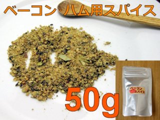 ベーコン・ハム・生ハム用ミックススパイス 50g （ドイツ）の画像