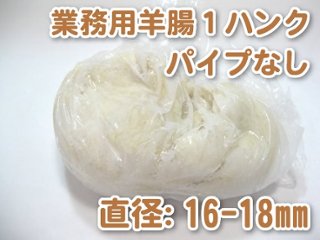 [業務用]天然羊腸（直径16〜18mm）１ハンク（約91m）【パイプなし】画像