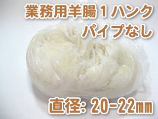 [業務用]天然羊腸（直径20〜22mm）１ハンク（約91m）【パイプなし】の画像