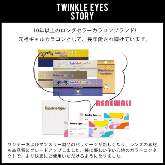 トゥインクルアイズマンスリー UVプラス画像