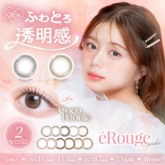 eRouge(エルージュ)UVM【1箱6枚入】全13カラーの画像