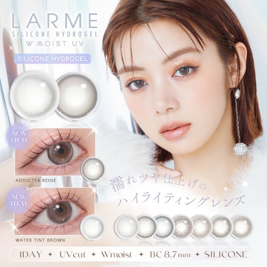  LARME シリコンハイドロゲル ダブルモイストUV画像