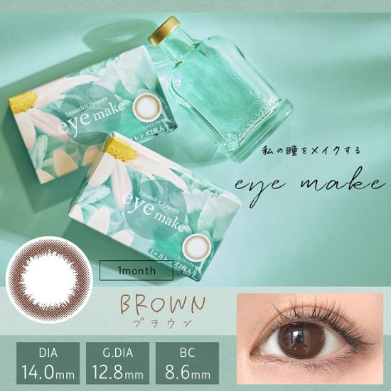 eyemake 1month (2枚入)画像