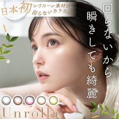 Unrolla(アンローラ)【1箱10枚入】全5カラーの画像