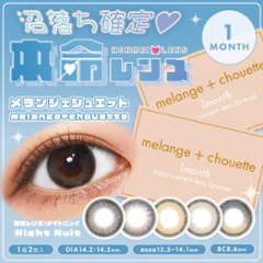 メランジェ マンスリー シュエット【1箱2枚入】全5カラーの画像