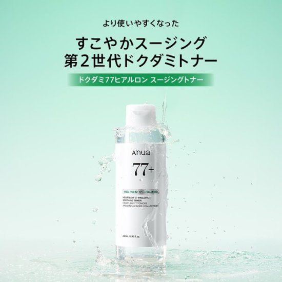 ANUA(アヌア)ドクダミ77 ヒアルロン スージングトナー 150ml＆250ml 化粧水 拭き取り化粧水 保湿 ハリ キメ 水分 しっとり うるおい ゆらぎ肌 オイリー肌 スキンケア画像
