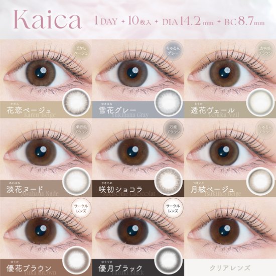 kaica（カイカ）ワンデー画像